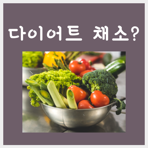  다이어트에 좋은 채소? 이 '5가지'만 있으면 필승입니다
