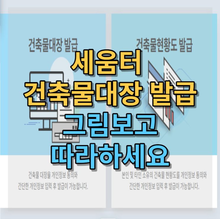  건축물대장 세움터 무료발급 1분 방법 사진보고 따라하세요!
