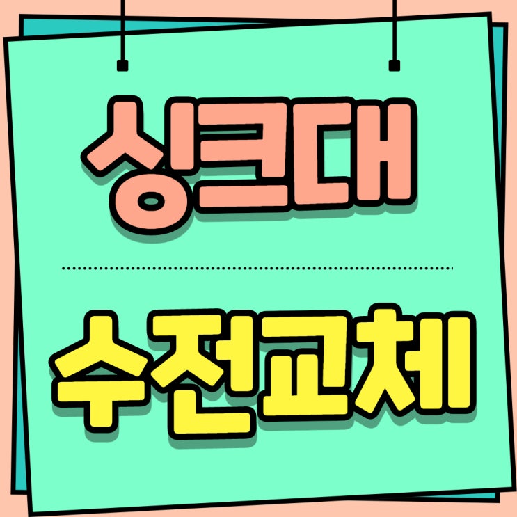  김해씽크대수전교체 깔끔하설치와 합리적인 비용은