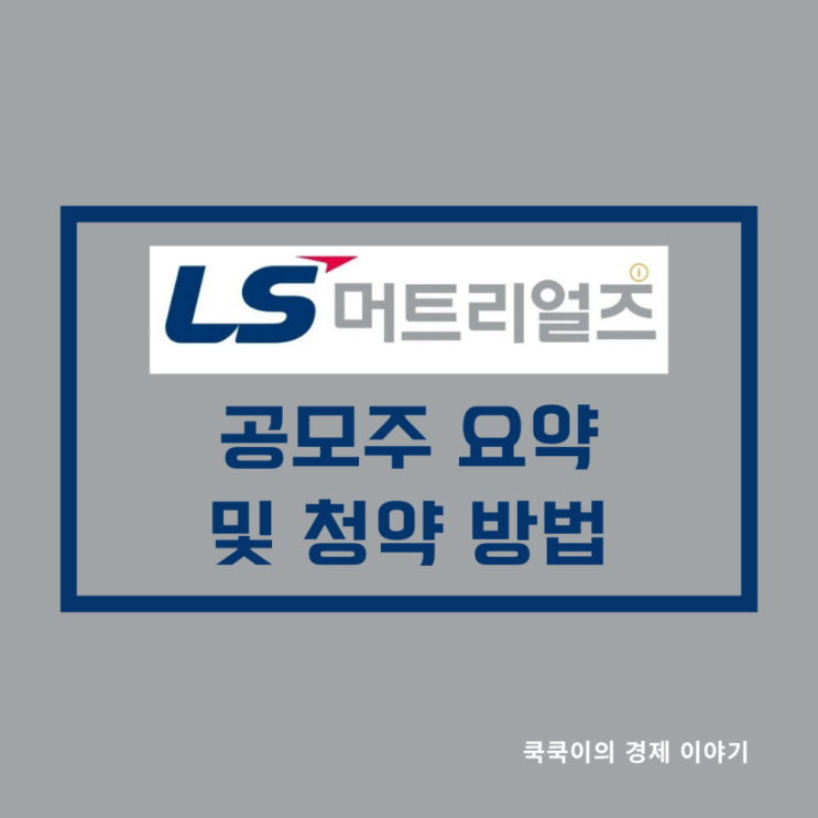  LS머트리얼즈 공모주 요약 및 청약 방법
