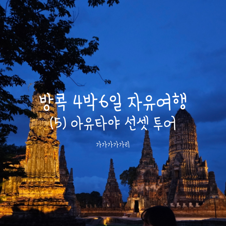  아유타야 선셋 리버 크루즈 오후투어 (와그 방콕 근교투어)후기 왓야이차이몽콘, 왓마하탓, 왓차이왓타나람, 코끼리체험