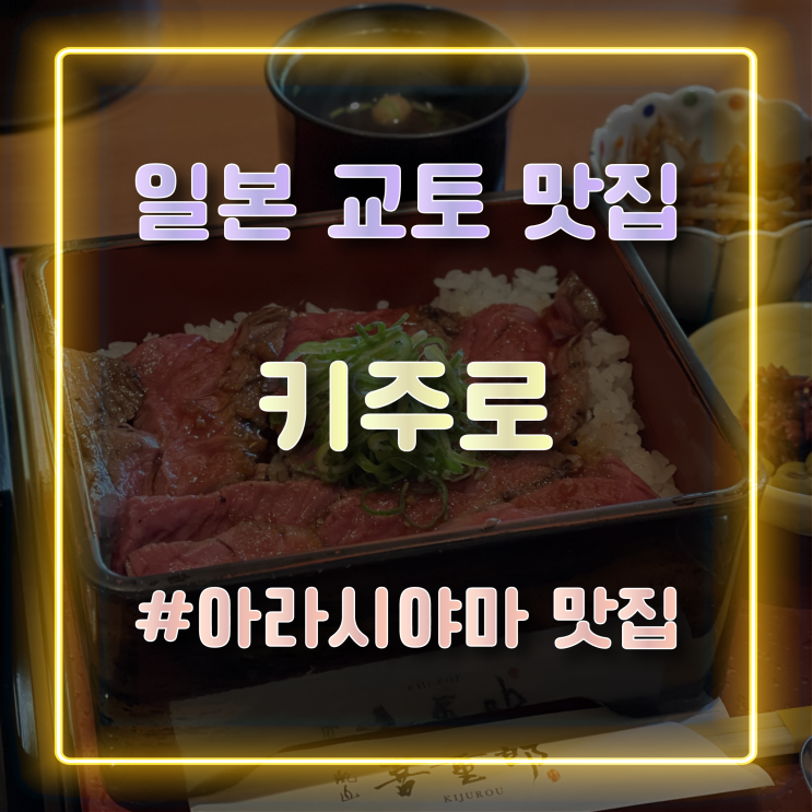 [교토 아라시야마 맛집] 스테이크 덮밥이 맛있는 '키주로(KIJUROU)' 방문 후기