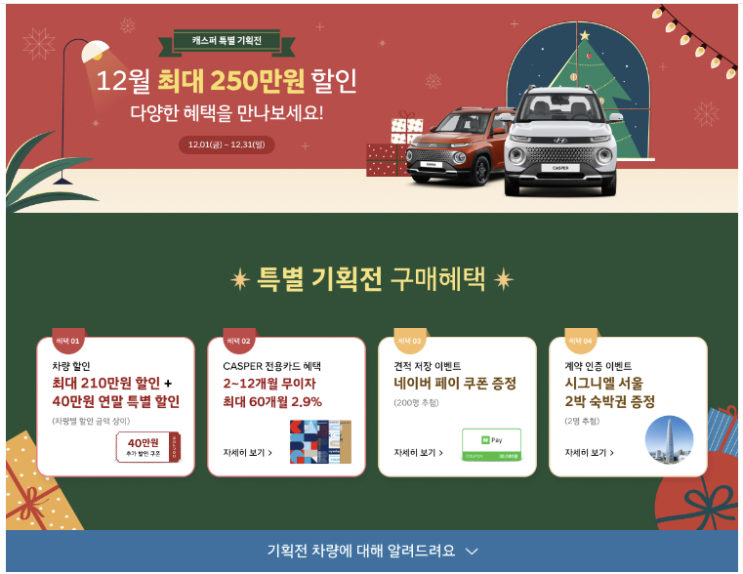  캐스퍼 현대 자동차 경차 사기가 이렇게 쉬웠었나?!?? 4박 5일이면 새차가 눈앞에....