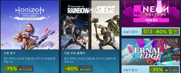  12월 1주차 스팀 세일 (주말특별할인)