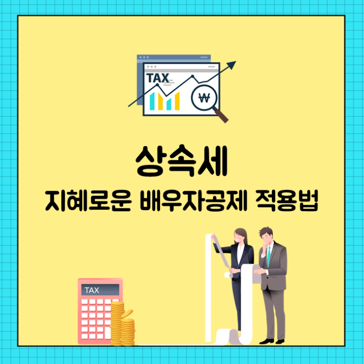  상속세 지혜로운 배우자공제 적용법