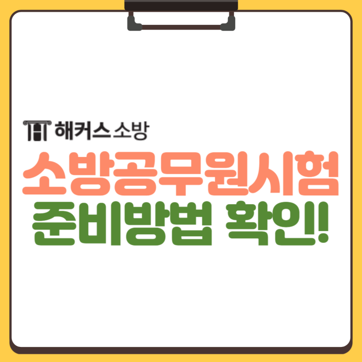  소방공무원을 처음 준비한다면? 반드시 취득해야 할 것은 이것!