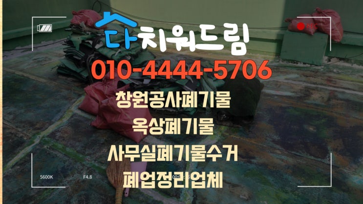  창원 공사폐기물,옥상폐기물,사무실폐기물수거,폐업정리 폐기물 다치워드리는 업체입니다.!!