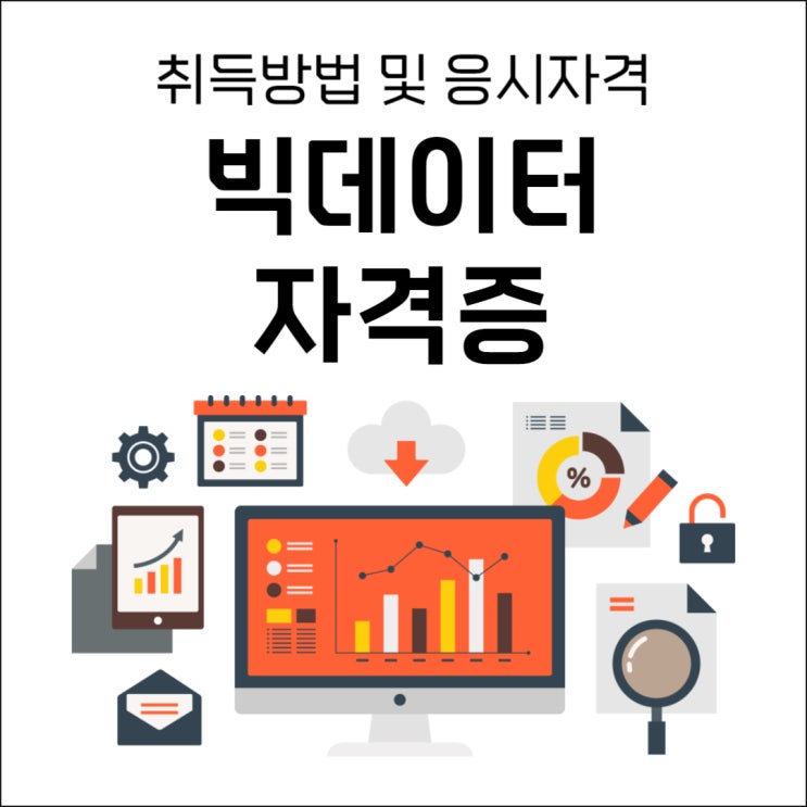 빅데이터 자격증 취득방법 및 응시자격 바로알기