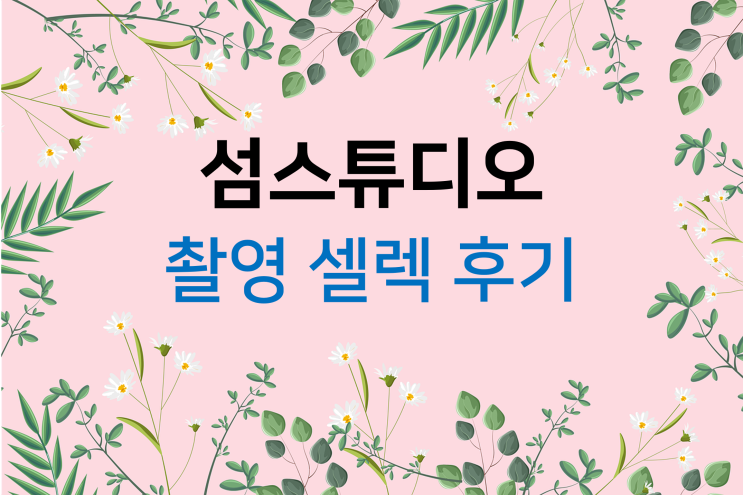  하남 섬스튜디오(2) 촬영셀렉후기