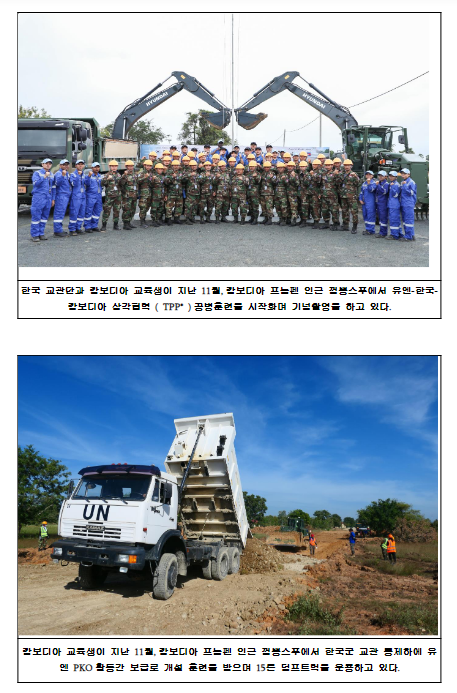 우리 군의 우수한 공병기술 전수로 유엔 평화유지활동 기여공약 이행 우리 군의 우수한 공병기술 전수로 유엔 평화유지활동 기여공약 이행