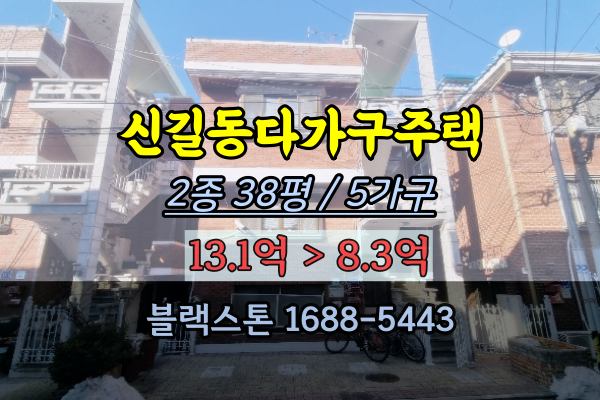  영등포구 신길동다가구주택 경매 5가구 8억