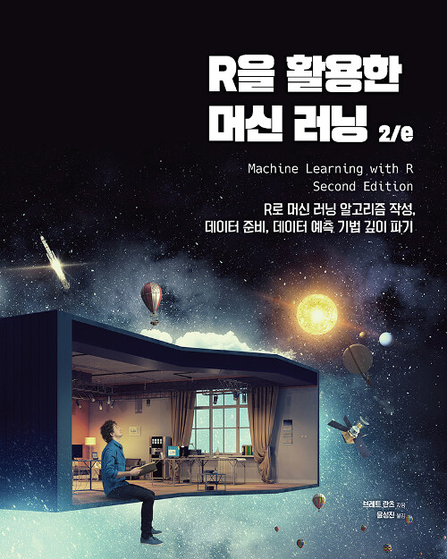  [책] R을 활용한 머신 러닝 2/e (브레트 란츠)