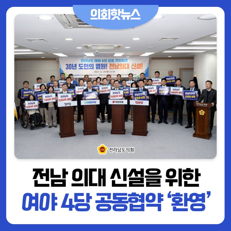 [의회핫뉴스] <b>전남</b> 의대 <b>신설</b>을 위한 여야 4당 공동협약 ‘환영’