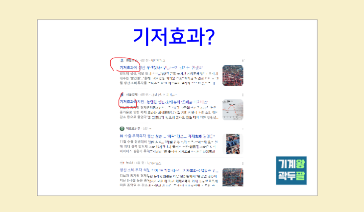  기저효과 정확한 뜻과 사례까지 총정리!