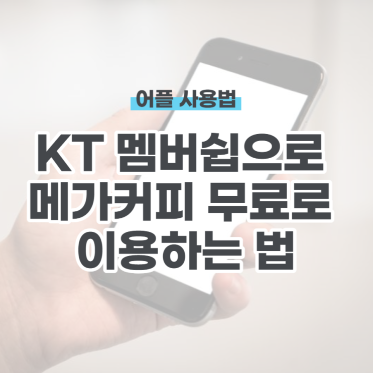  KT 멤버쉽으로 메가커피 무료로 이용하기