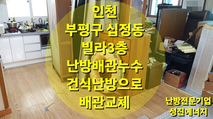 빌라의  잦은 누수로 인한 난방 배관 교체 건식 난방으로 비용 절약과 당일 시공/성진 에너지