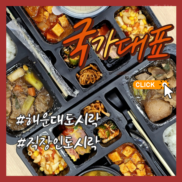  부산점심도시락 해운대도시락 국가대표도시락 부산출장밥차 가능한 센텀도시락