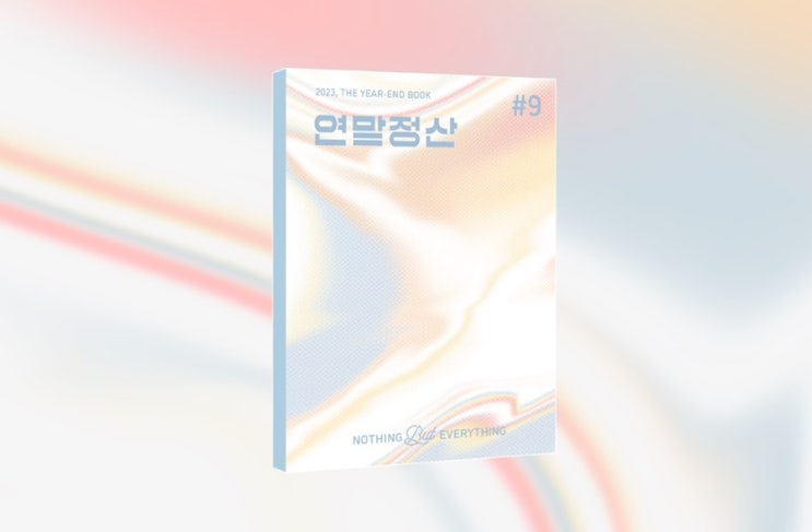  [펀딩] 2023년을 정리하는 '연말정산' 펀딩
