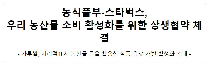농식품부-스타벅스, 우리 농산물 소비 활성화를 위한 상생협약 체결 농식품부-스타벅스, 우리 농산물 소비 활성화를 위한 상생협약 체결