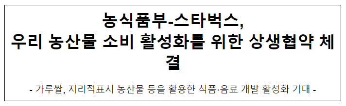 농식품부-스타벅스, 우리 농산물 소비 활성화를 위한 상생협약 체결