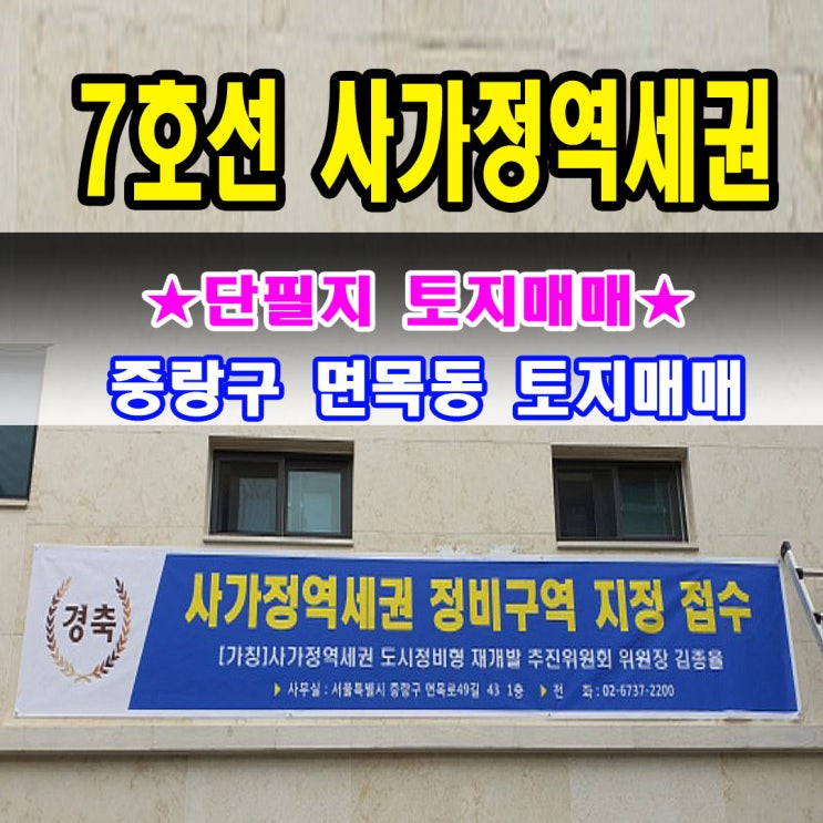  사가정역 250m 면목동토지 서울 중랑구 역세권 토지매매 1= 121만