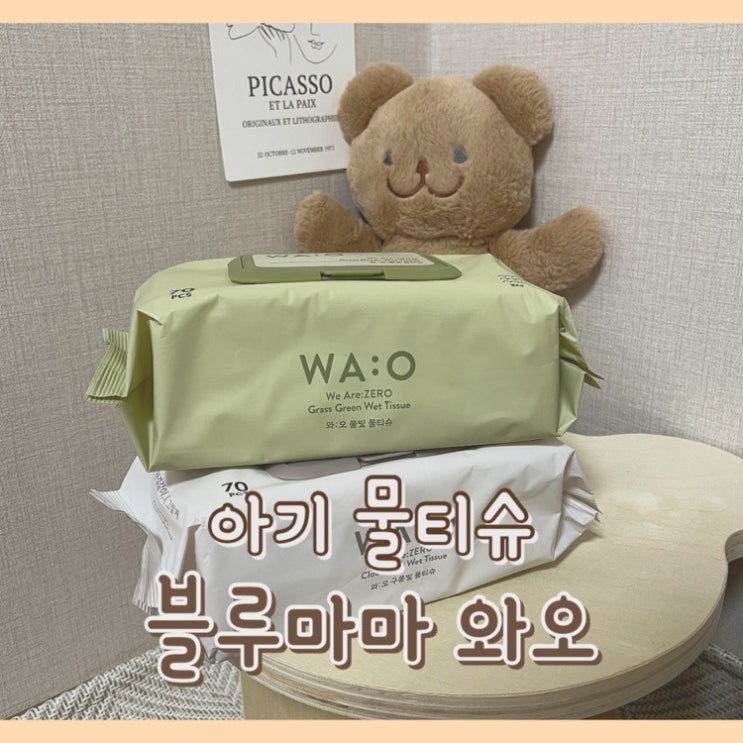  [육아템] 블루마마 와오 아기 물티슈 : 출산준비물 물티슈 비교 / 고평량 물티슈 / 아보카도 추출물 / 마린콜라겐