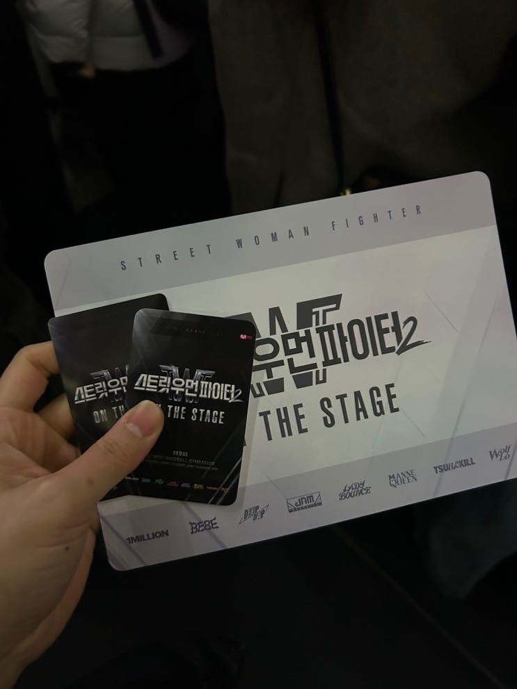 <b>스우파</b>(스트릿우먼파이터) 콘서트2 후기 (서울 막콘 12.03)