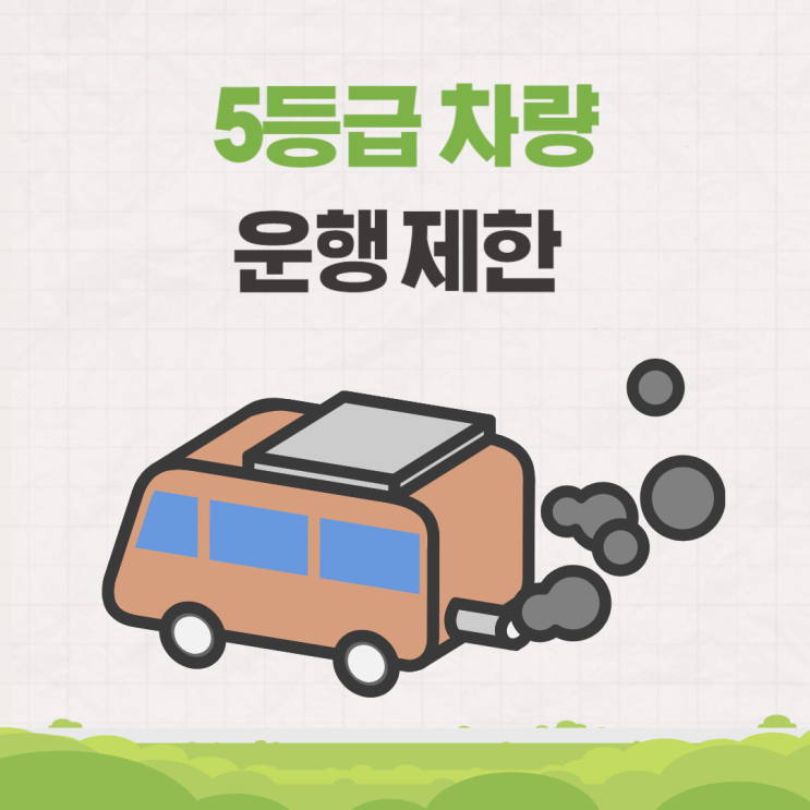  5등급차량 운행제한 지역 시간 대상 기간 알아보기