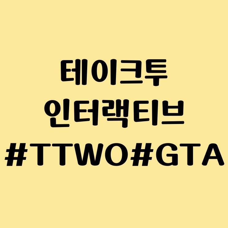 테이크투 인터렉티브 소프트웨어 (TTWO) 주식 주가 - GTA 6 공개 앞두고 상승, 전작 판매 기록은?