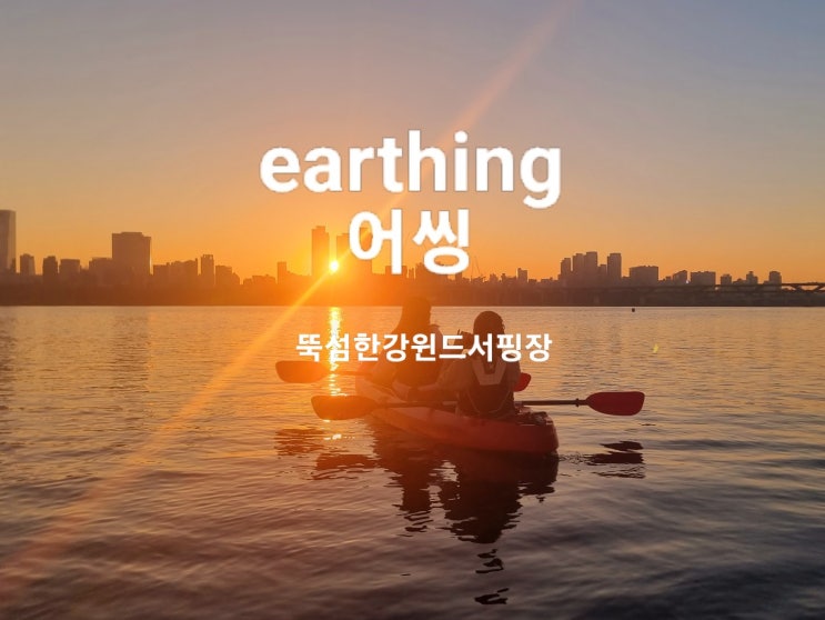  뚝섬 한강 윈드서핑 earthing 어씽 한강물 가을 단풍길 패들보드