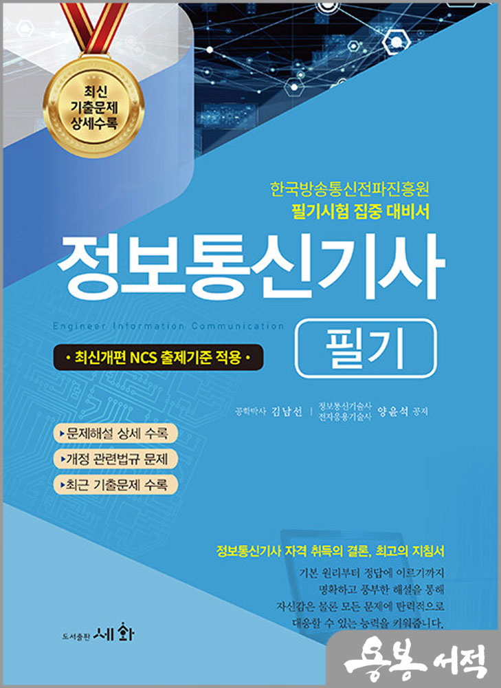  2024 정보통신기사 필기/김남선.양윤석/세화