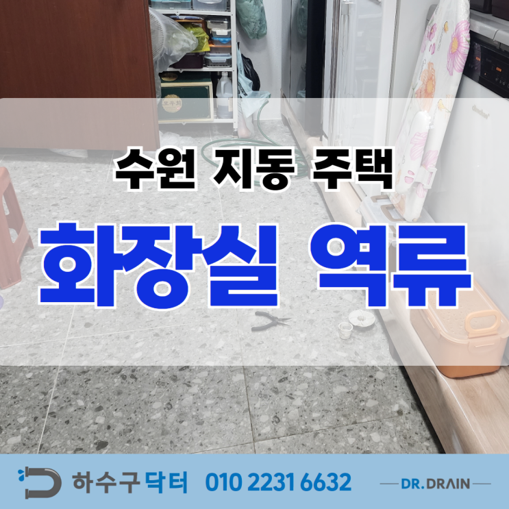 지동배관막힘 주택화장실 역류 말끔하게 해결!