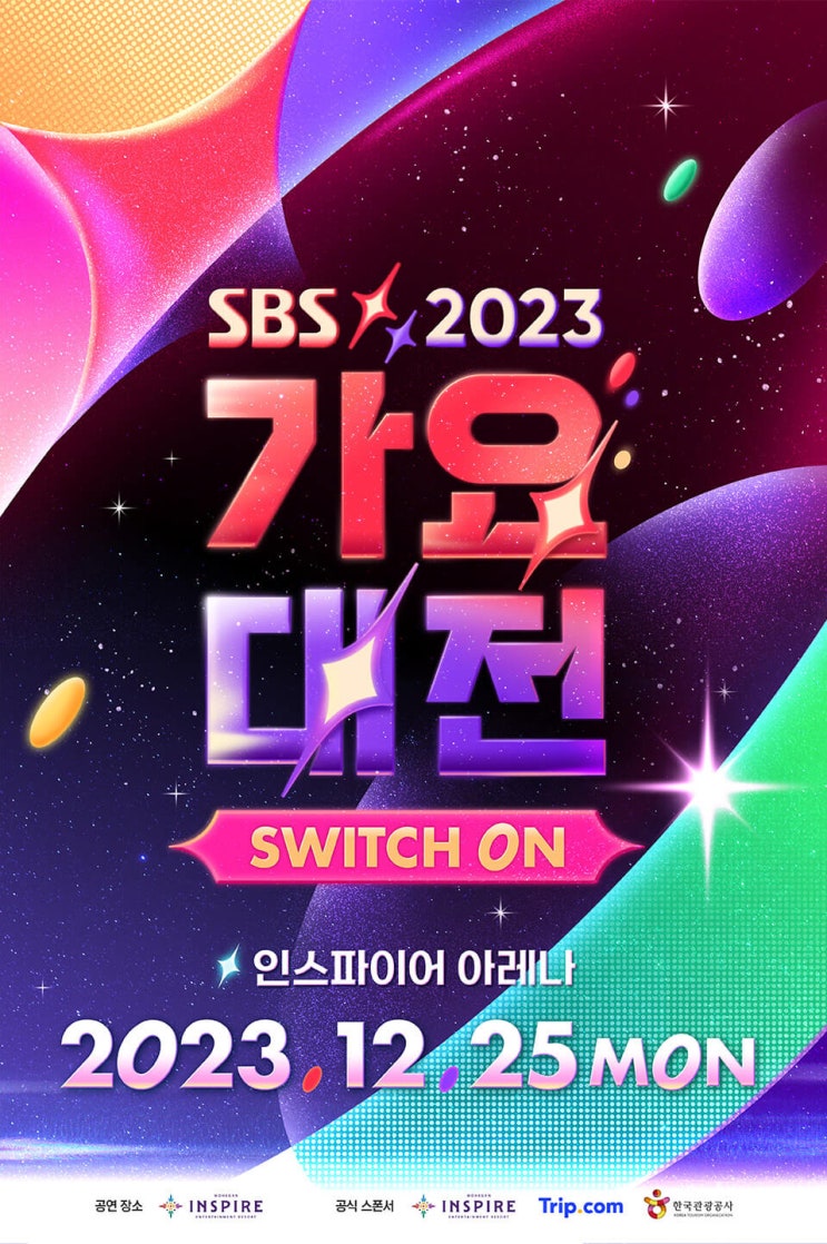 SBS 2023 가요대전 3차 라인업 MC 방청 신청 티켓팅 방법 등 기본 정보
