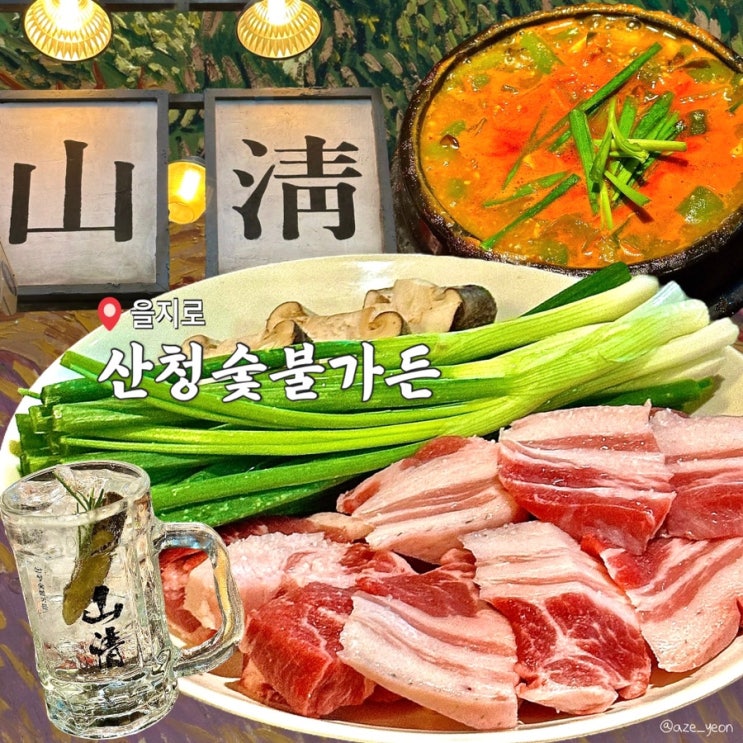  [ 을지로 / 맛집 ] 을지로 맛집 산청숯불가든 을지로 예약, 주차,테이블링 _ 을지로 술집, 을지로3가맛집, 힙지로,을지로 근처맛집, 서울맛집, 을지로 고기집