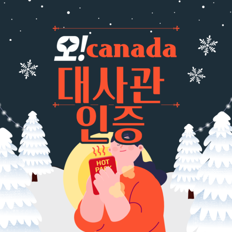  캐나다 대사관인증 , 모바일 클릭 몇번으로 손쉽게!