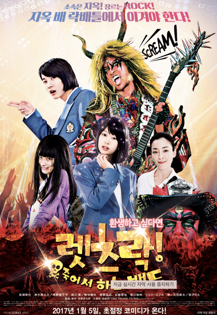  렛츠락! 죽어서 하는 밴드 (2015, 나가세 토모야)