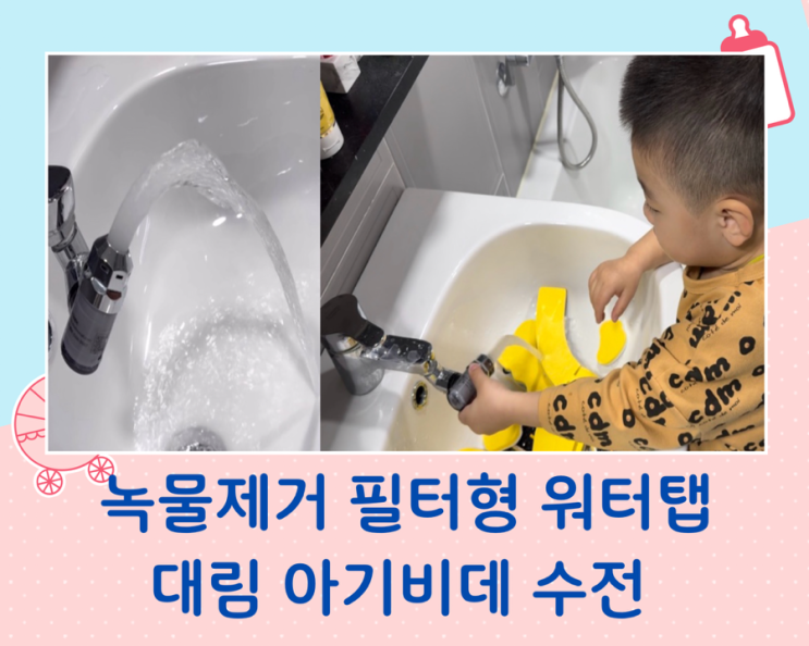  아기 엉덩이 씻길 때 양치할 때 필수 녹물 제거 필터내장형 대림바스 워터탭