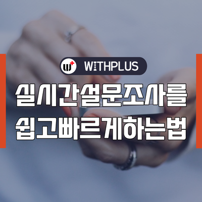 실시간 설문 조사, 라이브폴링으로 5분 만에 만들어 보세요!