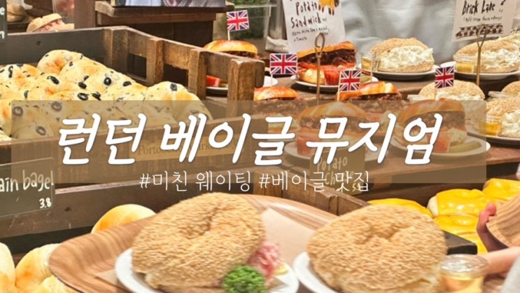  어마무시 웨이팅 런던뮤지엄 베이글 성공/ 매장 위치/ 대기 시간/ 캐치테이블