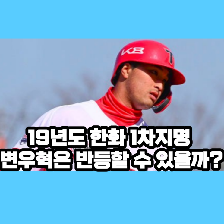 한화 <b>유망주</b>에서 기아 1루수 <b>유망주</b> 된 <b>변우혁</b> 24시즌은 어떨까?