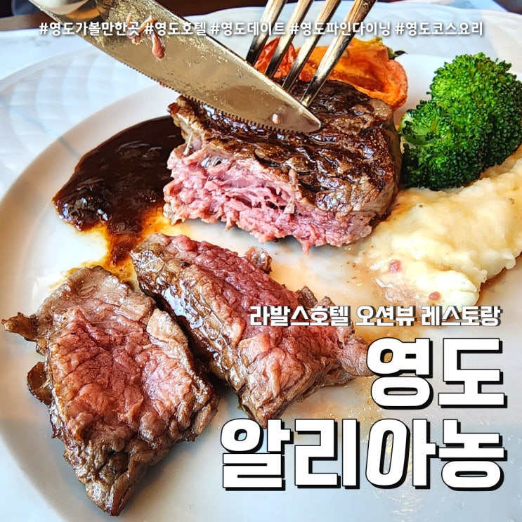  영도 알리아농 프리미엄 런치 코스 (feat. 라발스호텔 오션뷰 레스토랑 )