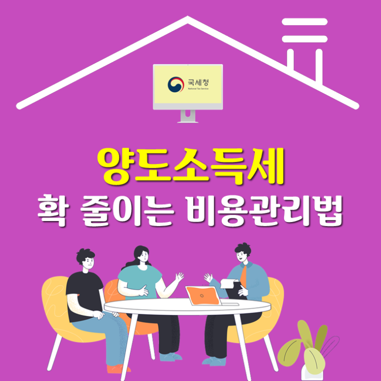  양도소득세 확 줄이는 비용관리법