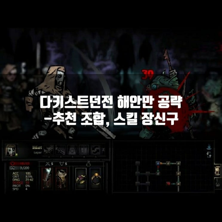 다키스트 던전 : 해안만 공략 (추천 조합, 스킬, 장신구) 다키스트 던전 : 해안만 공략 (추천 조합, 스킬, 장신구)