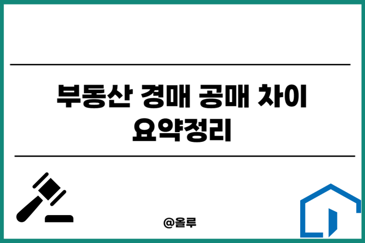  부동산 경매 공매 차이 요약정리