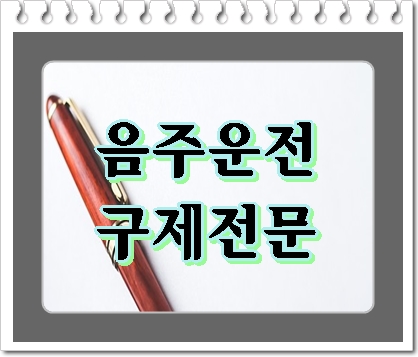  순천 음주운전 행정사 이의신청과 탄원서에 관한 궁금증을 해결해 드립니다