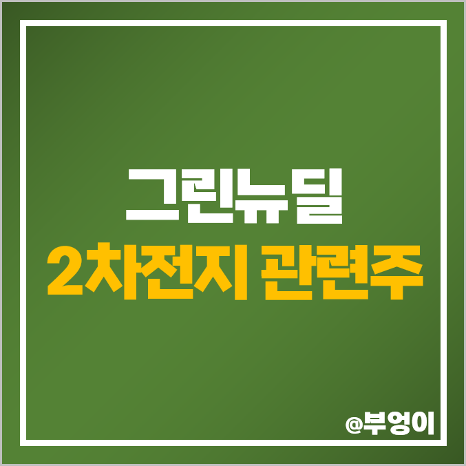 2차전지 관련주 친환경 그린뉴딜 주식 SK이노베이션 에코프로비엠 주가 2차전지 관련주 친환경 그린뉴딜 주식 SK이노베이션 에코프로비엠 주가