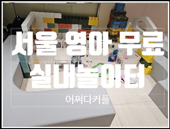  아이와 따뜻하게 놀 수 있는 서울아이와가볼만한곳 무료 실내놀이터