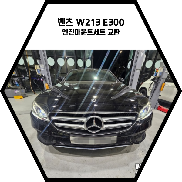  벤츠 W213 E300 엔진마운트세트 교환!