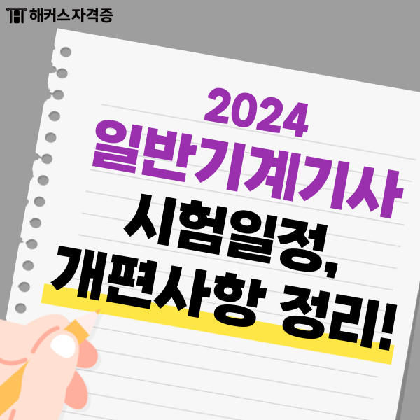 일반기계기사 2024 시험일정, 개편사항 정리, 독학 공부법 일반기계기사 2024 시험일정, 개편사항 정리, 독학 공부법