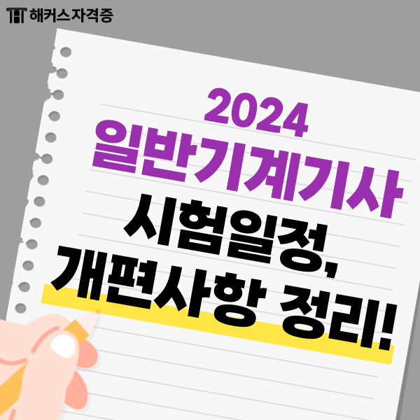 일반기계기사 2024 시험일정, 개편사항 정리, 독학 공부법